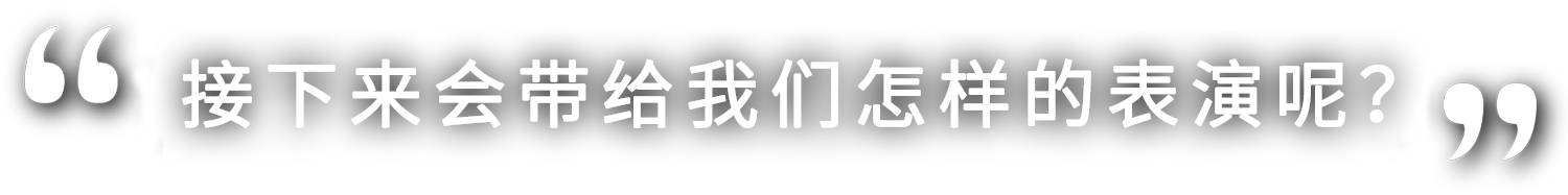 さあ、どんな演技を見せてくれるのでしょうか