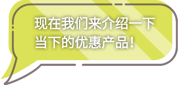 今だけのお得な情報をご紹介！