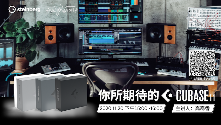 直播预告 | 11月20日，你所期待的Cubase 11