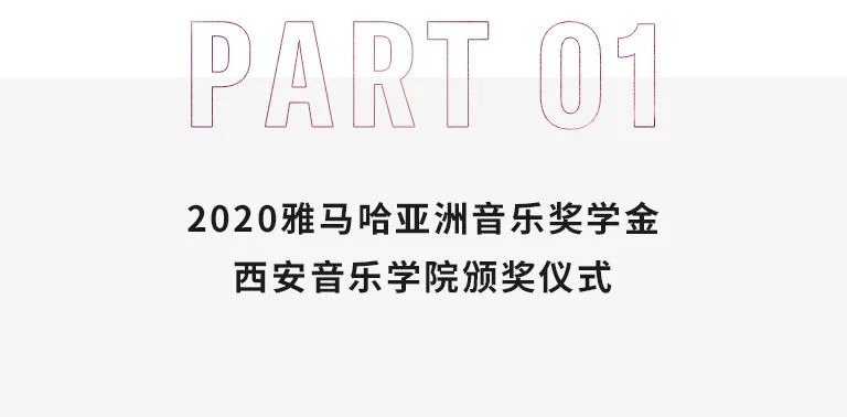 活动报道|尊龙凯时亚洲音乐奖学金--西安音乐学院颁奖仪式圆满落幕！