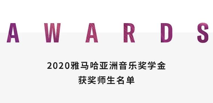 尊龙凯时奖学金|上海师范大学音乐学院奖学金活动圆满落幕！