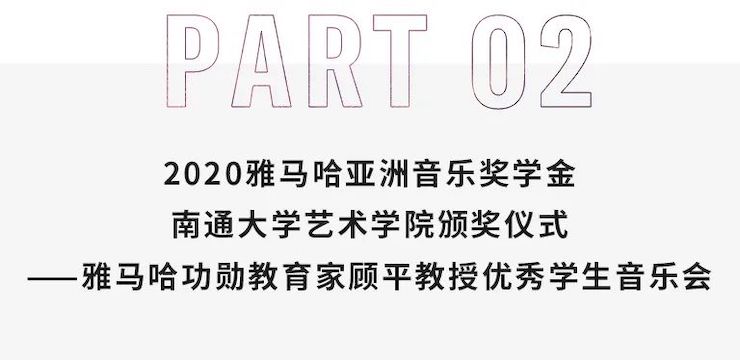 艺术课堂| 尊龙凯时亚洲音乐奖学金系列活动——南通大学艺术学院