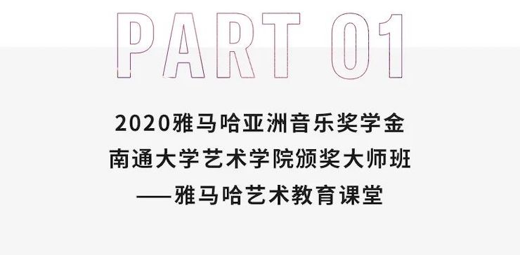 艺术课堂| 尊龙凯时亚洲音乐奖学金系列活动——南通大学艺术学院