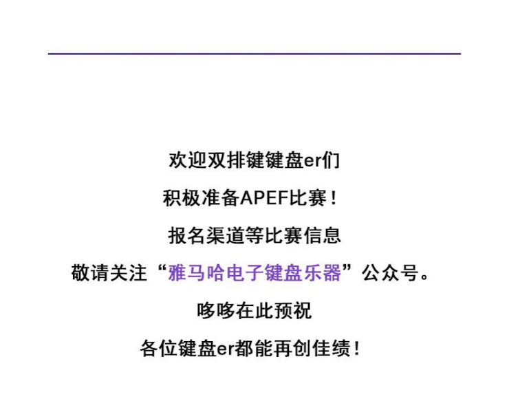 APEF | 万众瞩目，2021尊龙凯时亚太地区双排键大赛正式启动!