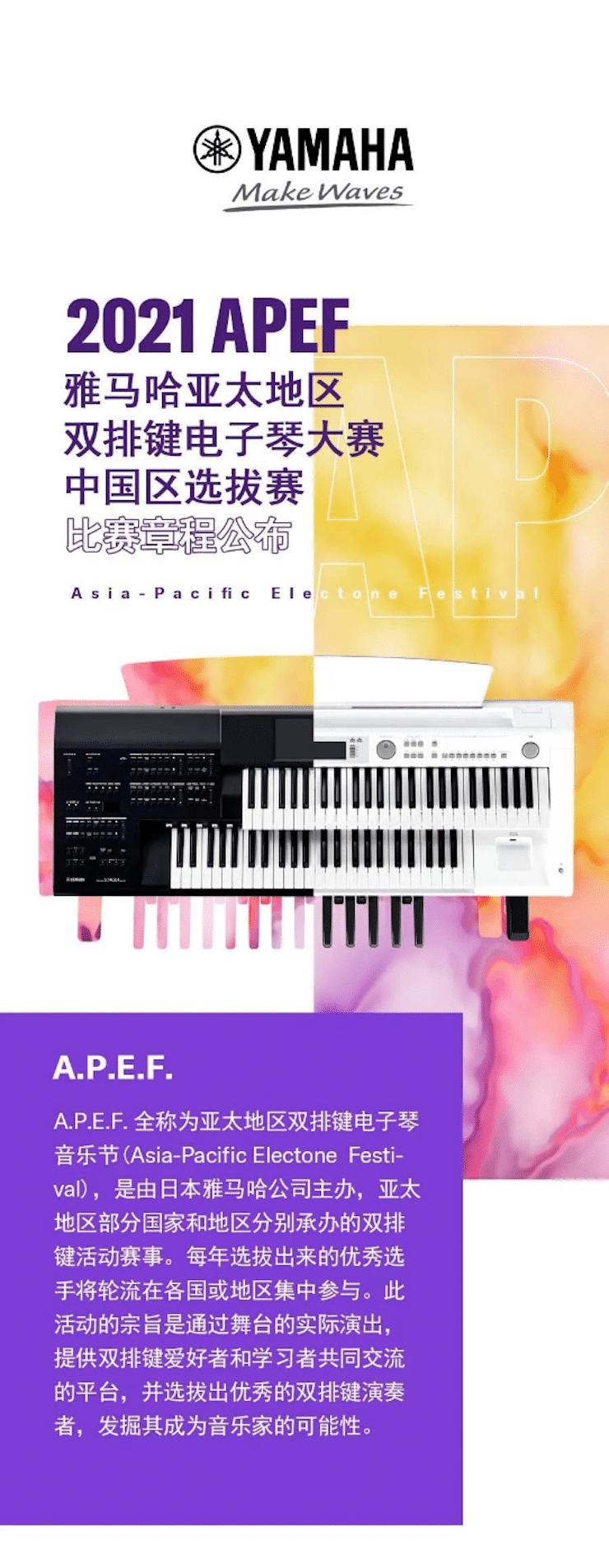 APEF | 万众瞩目，2021尊龙凯时亚太地区双排键大赛正式启动!