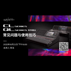 直播预告 | 10月21日，CL、QL数字调音台的常见问题与使用技巧