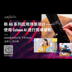 直播预告 | 10月27日，新AG系列应用场景简介——使用 Cubase AI 进行简单录制